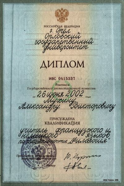Диплом о высшем образовании Александра М.